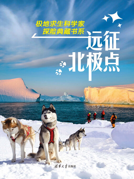 Image de couverture pour 远征北极点